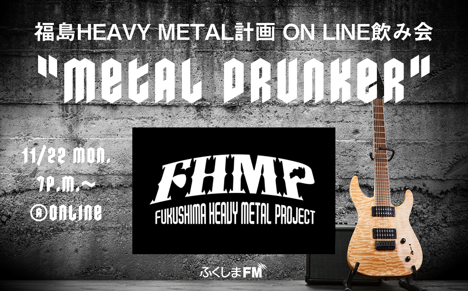 福島HEAVY METAL計画 ON LINE飲み会 “METAL DRUNKER”