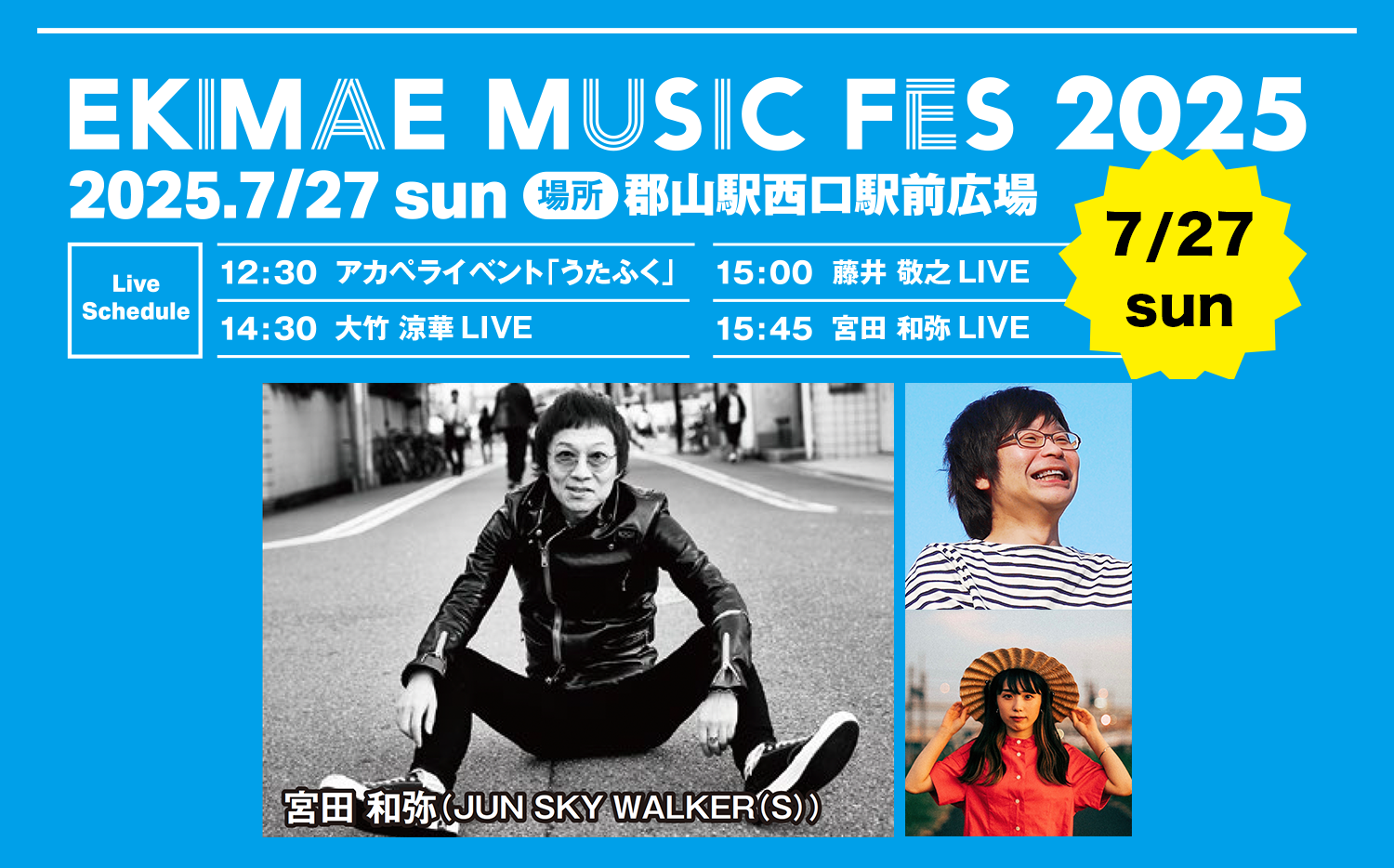 7/27（日）EKIMAE MUSIC FES 2025