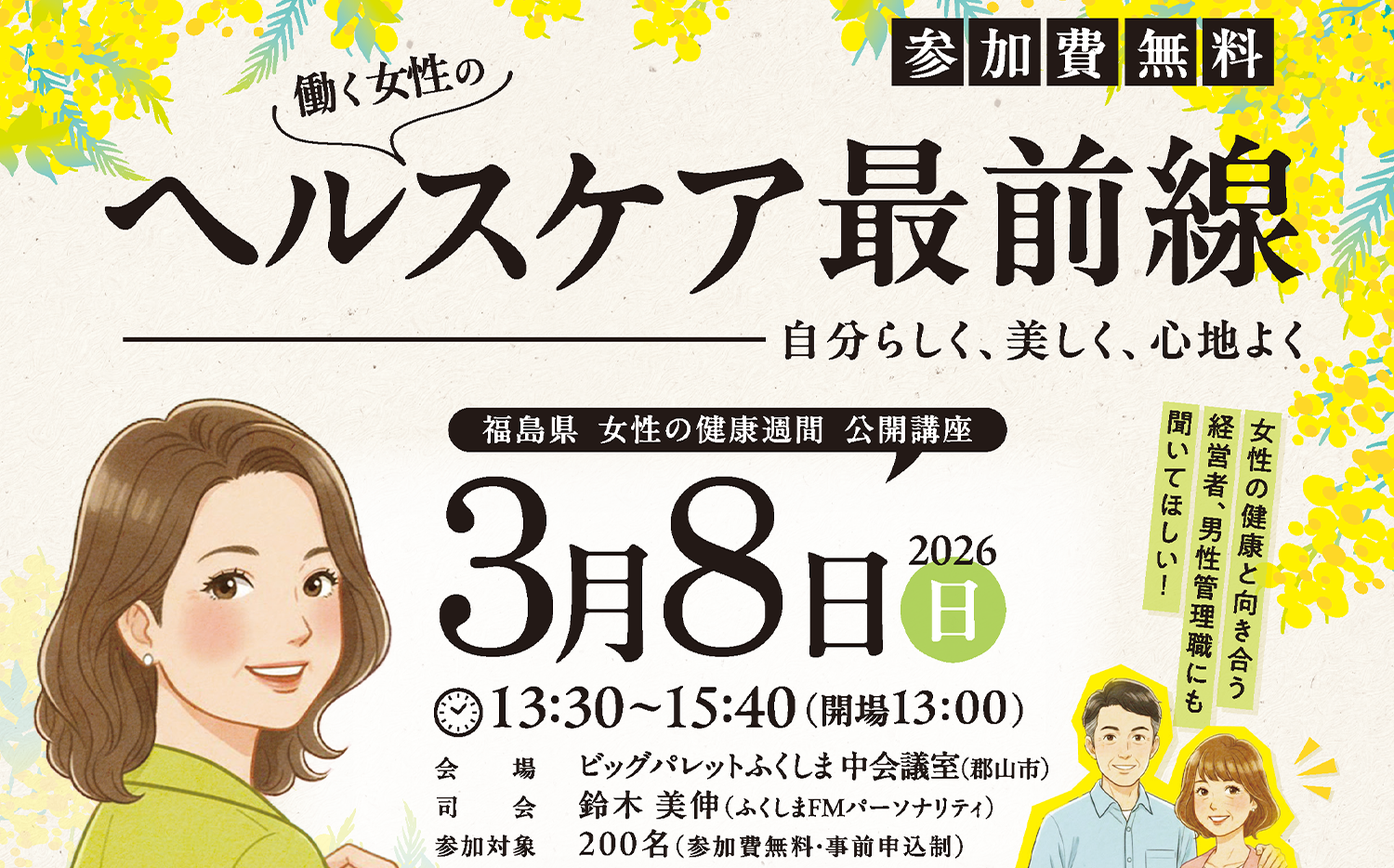 働く女性のヘルスケア最前線～自分らしく、美しく、心地よく～