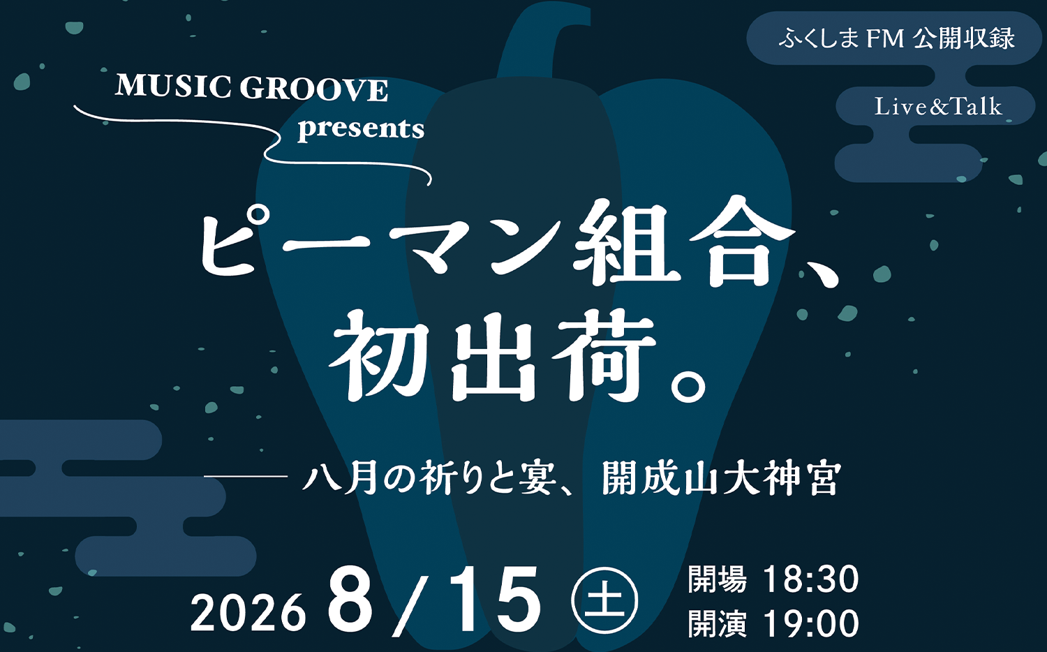 MUSIC GROOVE presents ピーマン組合、初出荷。──八月の祈りと宴 開成山大神宮