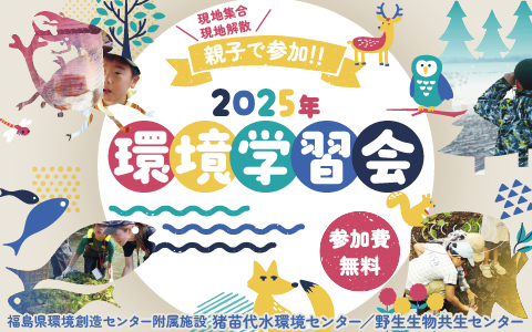 親子で参加！2025年 環境学習会