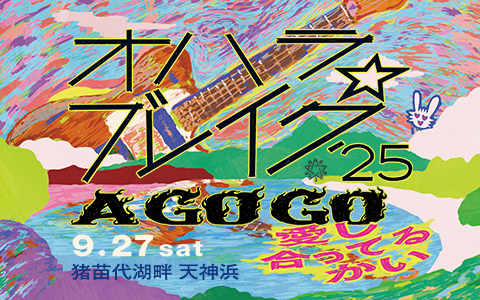 オハラ☆ブレイク’25 A GOGO 愛し合ってるかい