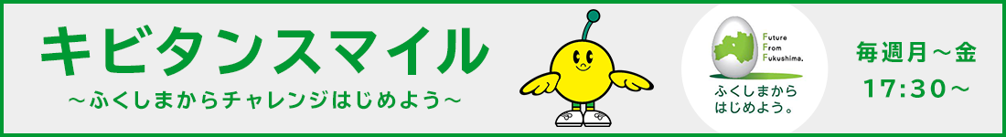 キビタンスマイル〜ふくしまからチャレンジはじめよう〜