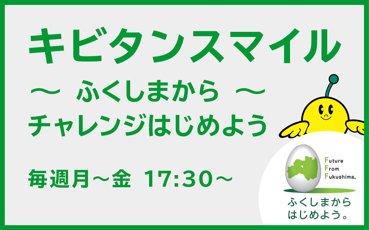 キビタンスマイル〜ふくしまからチャレンジはじめよう〜