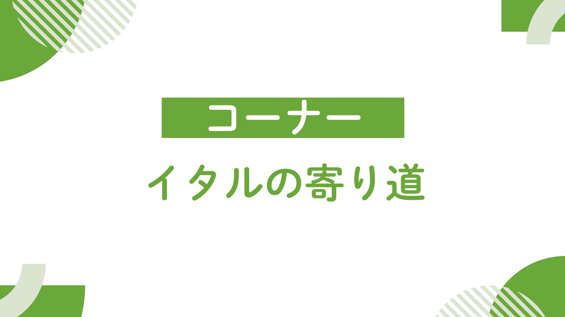 イタルの寄り道