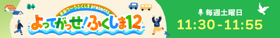 未来ワークふくしま presents よってがっせ！ふくしま12