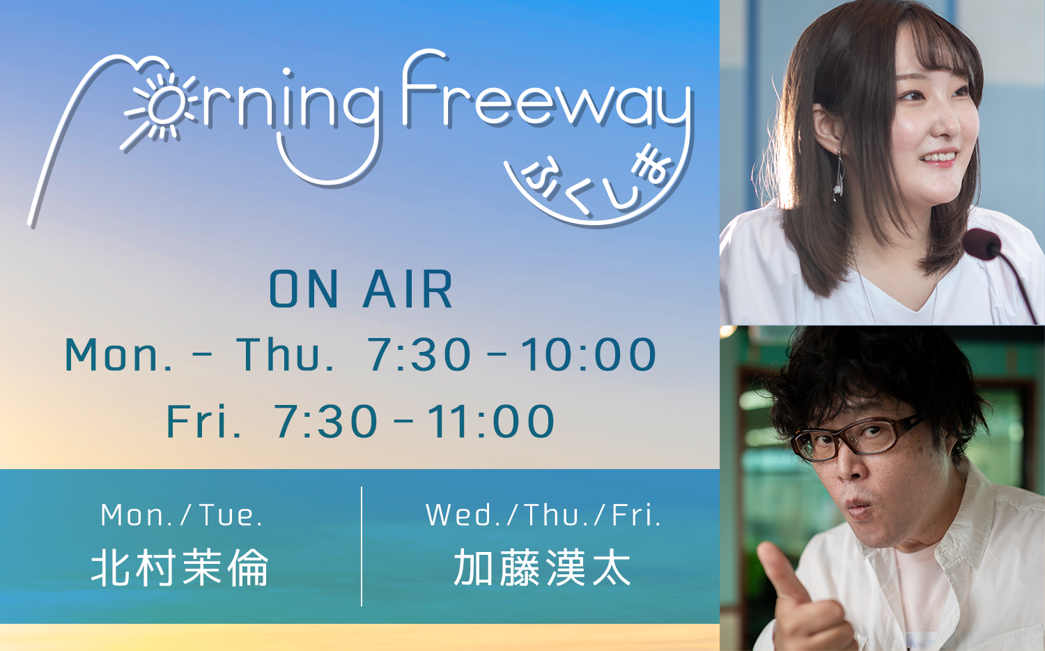 Morning Freeway ふくしま