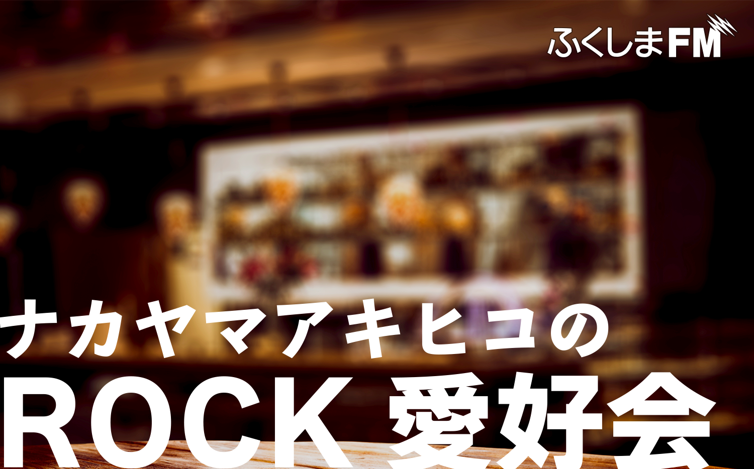 ナカヤマアキヒコのROCK愛好会