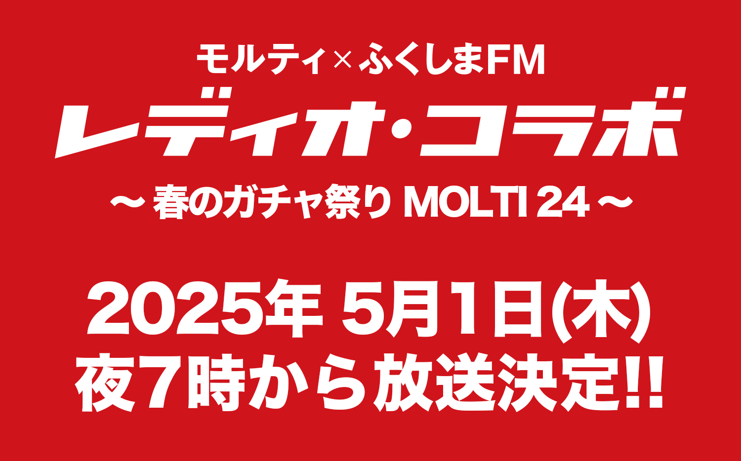 「レディオコラボ」今年も放送！現在ネタを募集中！