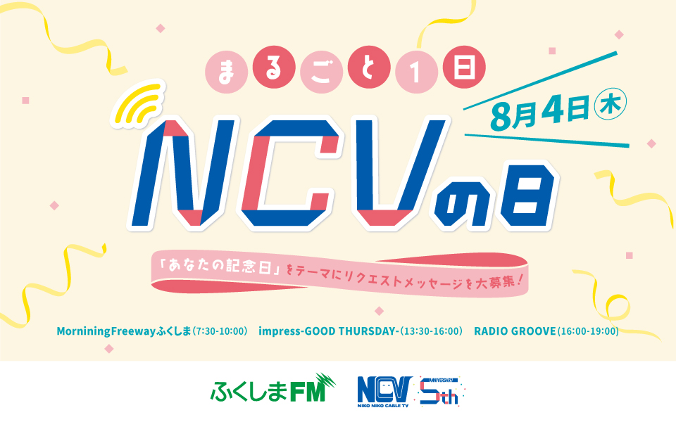 NCV開局5周年記念!まるごと1日「NCVの日」