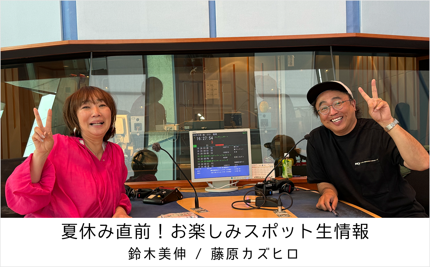 特別番組『夏休み直前！お楽しみスポット生情報』