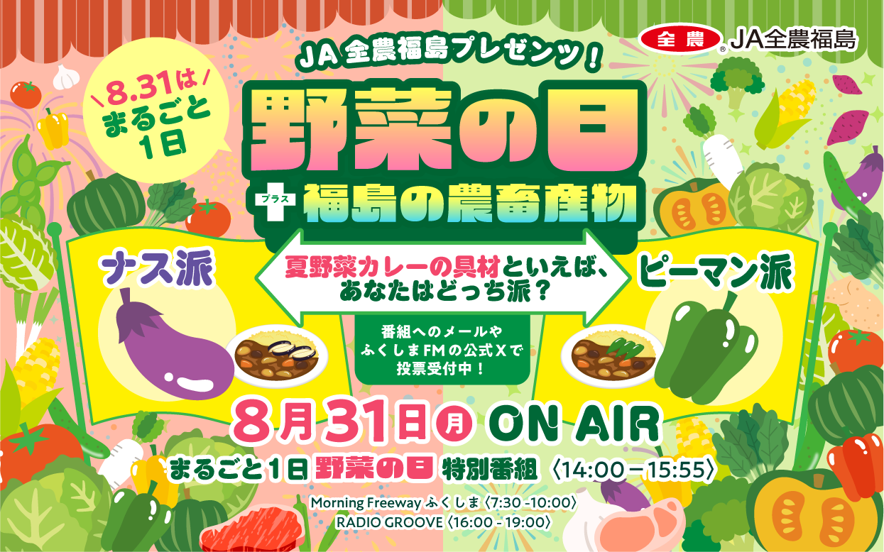 JA全農福島presents！8月31日はまるごと1日野菜の日＋福島の農畜産物