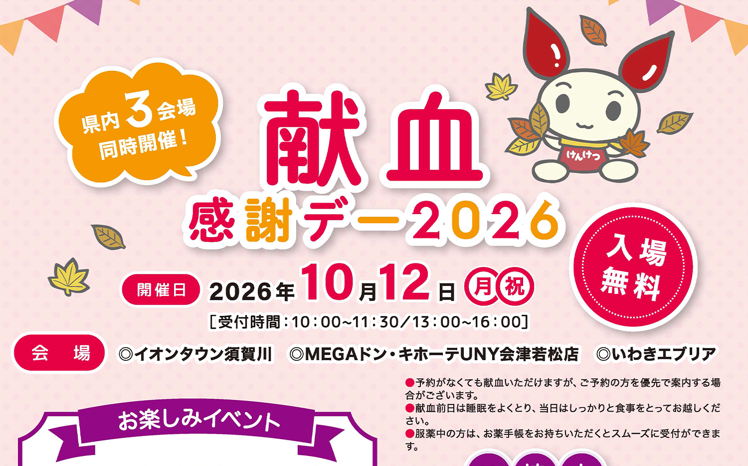 献血感謝デー2026