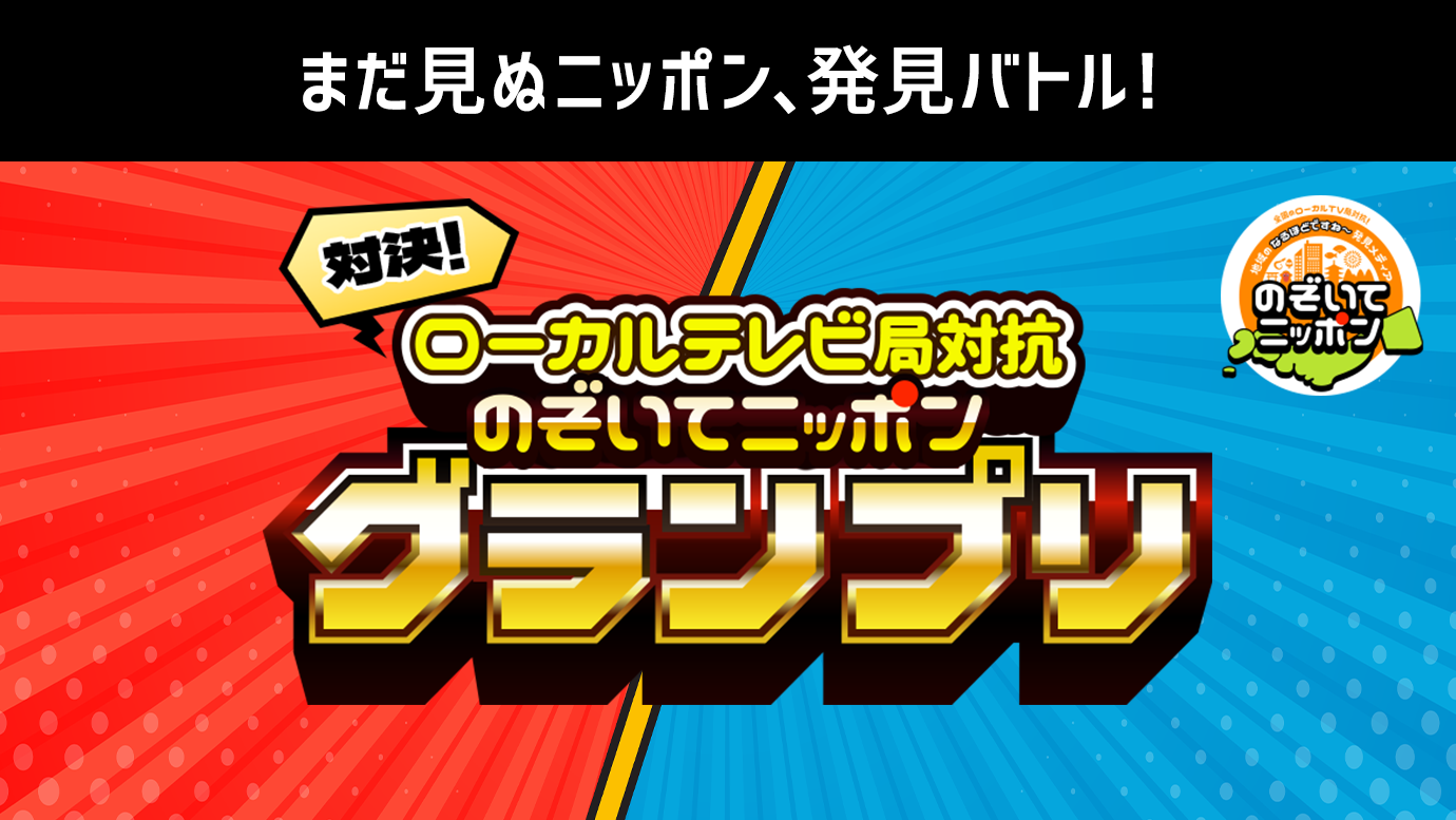 【徳島の応援を！】動画サイト「のぞいてニッポン」