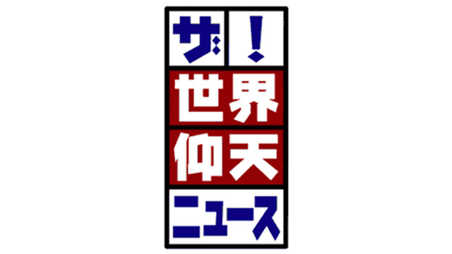 7月15日(火) 午後9時〜 ザ！世界仰天ニュース　命脅かす食の危険！