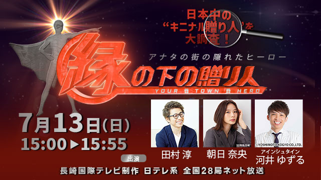 7月13日(日) 午後３時～ 　『縁の下の贈り人』　日本中の気になる“贈り人”を大調査！