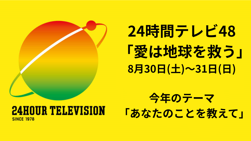 24時間テレビ48