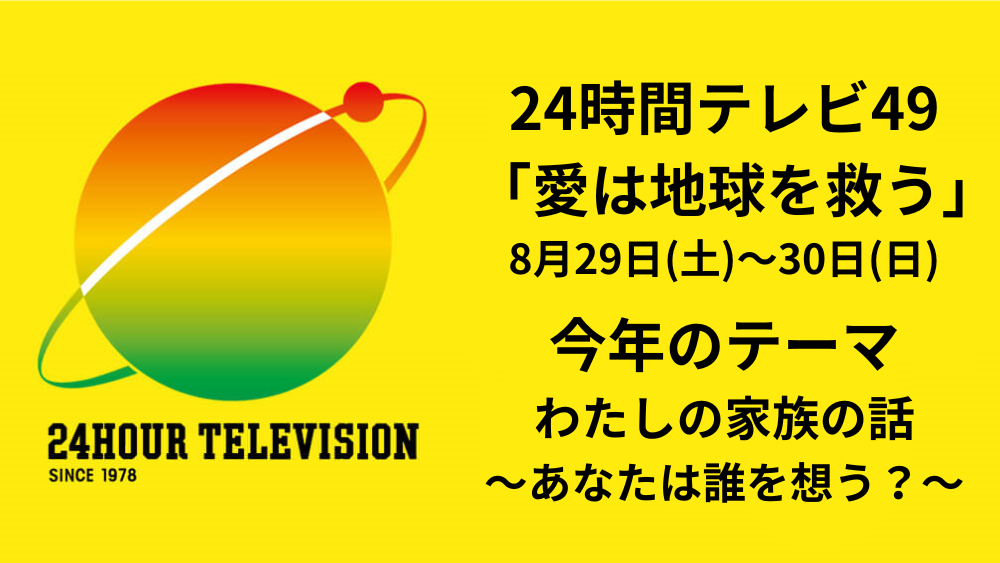 24時間テレビ49【8/29(土)・8/30(日)】