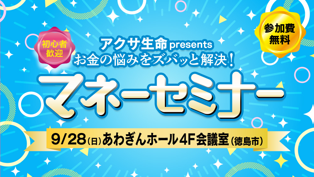 アクサ生命presents お金の悩みをズバッと解決！初心者歓迎 マネーセミナー
