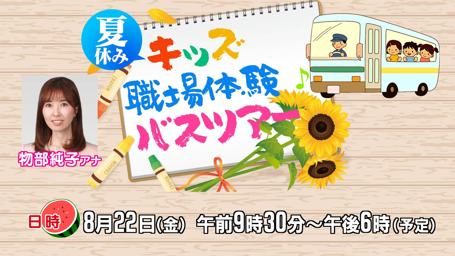 【応募期間は終了しました】第二弾!夏休みキッズ職場体験バスツアー
