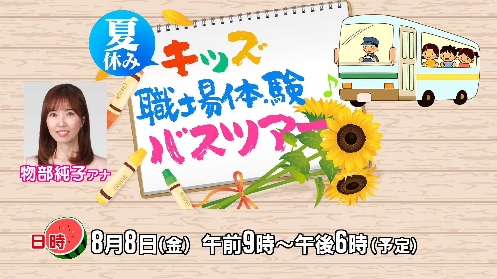 【応募期間は終了しました】第一弾!夏休みキッズ職場体験バスツアー