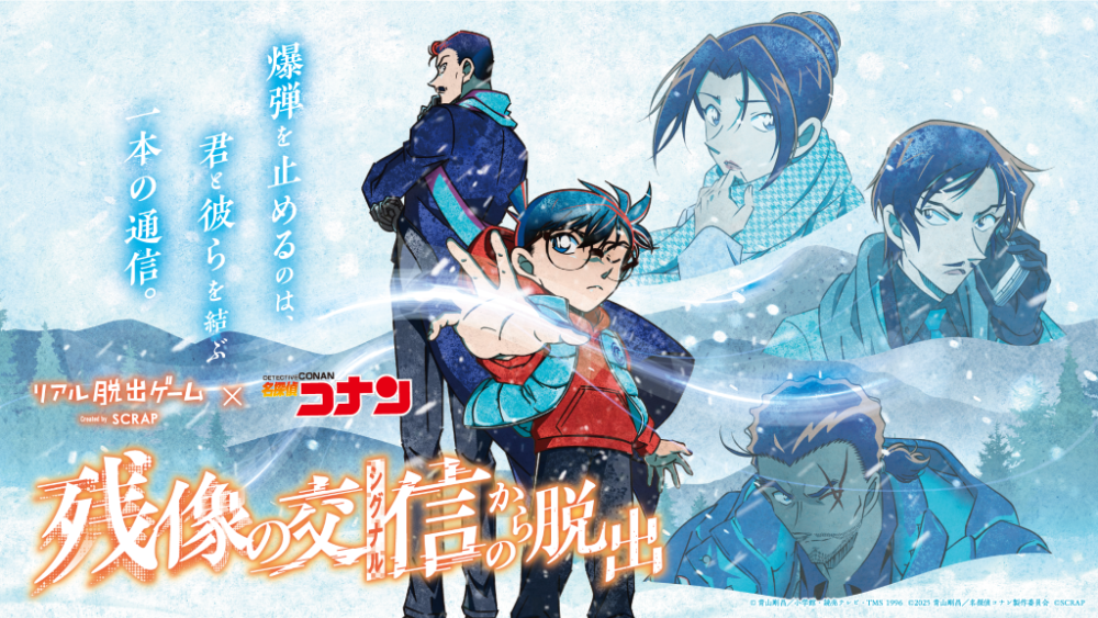 リアル脱出ゲーム✕名探偵コナン『残像の交信からの脱出』