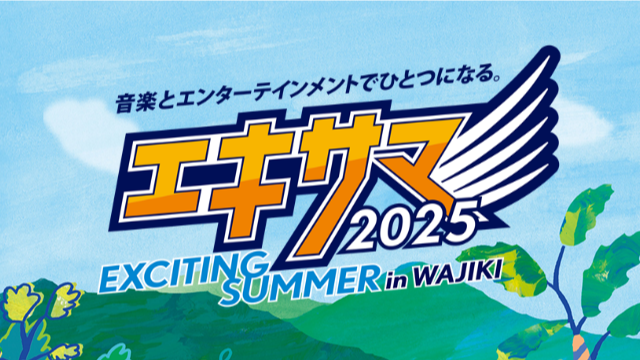 エキサイティングサマーinワジキ 2025