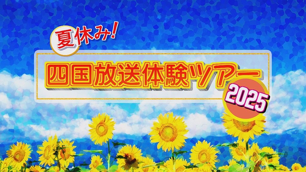 【応募期間は終了しました】夏休み！四国放送体験ツアー2025
