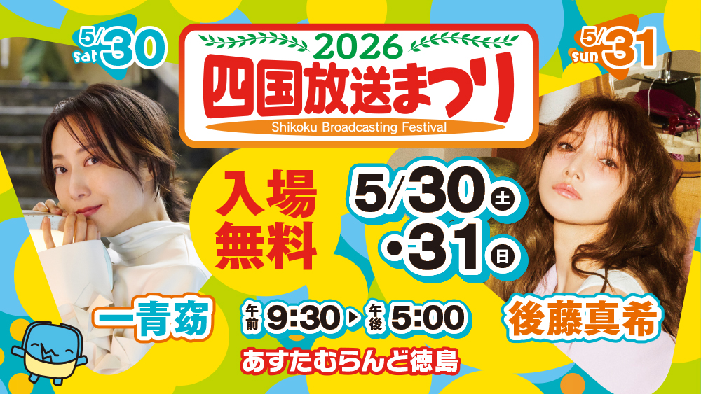 2026四国放送まつり