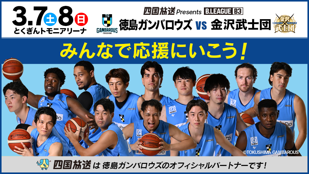 四国放送Presents 3月7.8日 徳島ガンバロウズ｜JRT四国放送