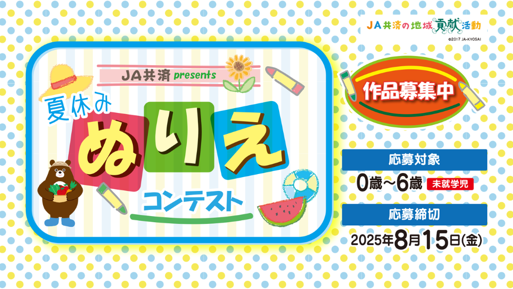 JA共済presents　夏休みぬりえコンテスト