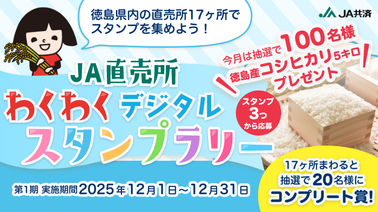 JA直売所わくわくデジタルスタンプラリー｜JRT四国放送