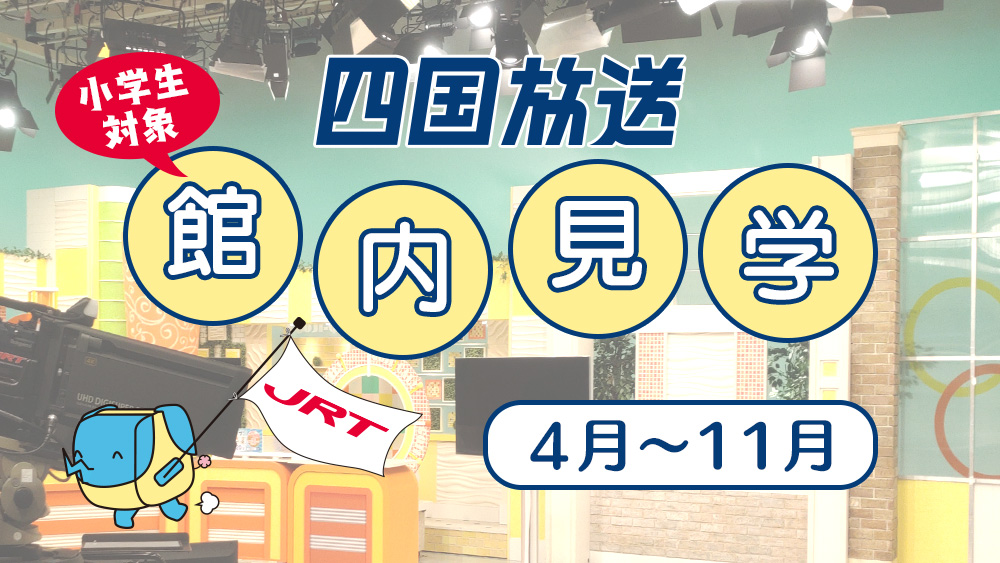 四国放送 館内見学(要予約・無料)