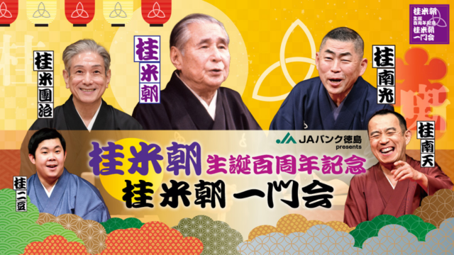桂米朝 生誕百周年記念落語会