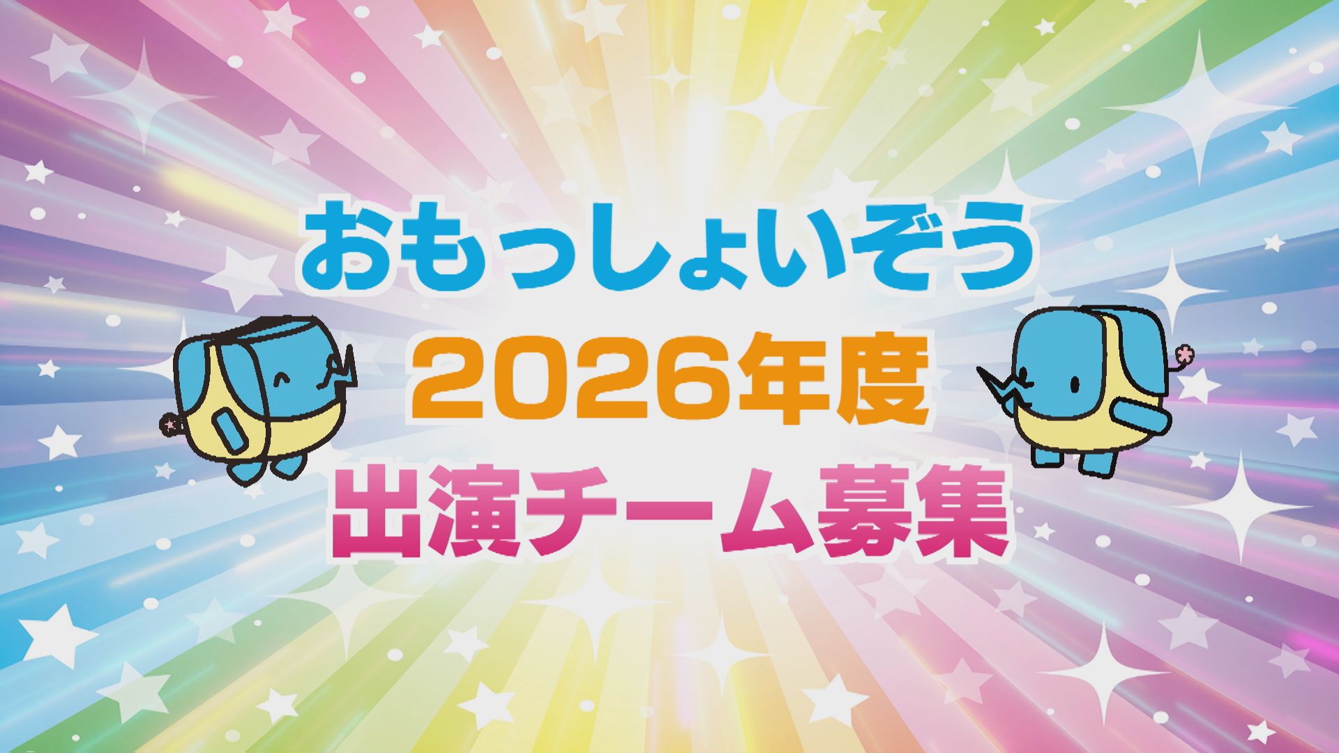 2026年度　おもっしょいぞう出演チーム募集