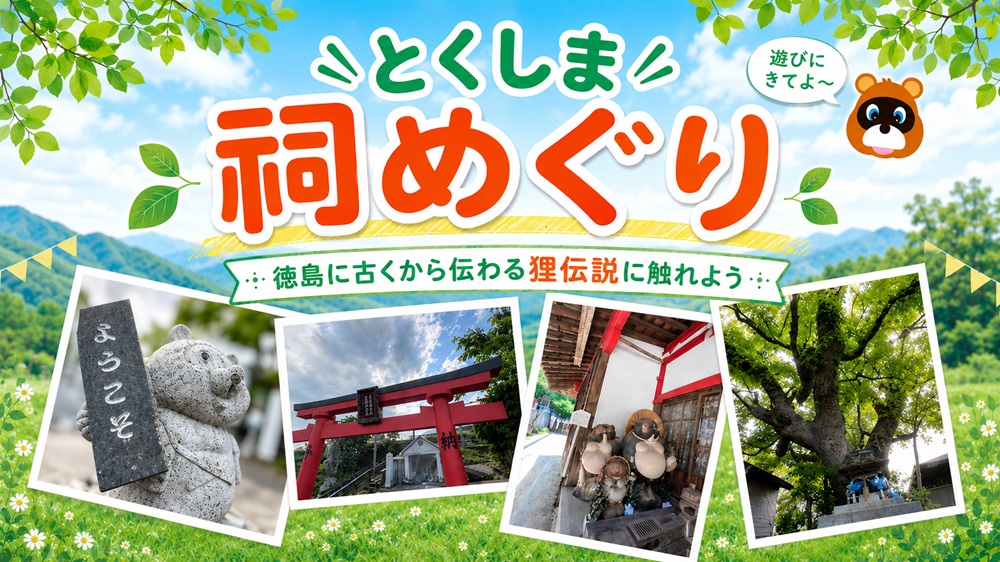 阿波の狸伝説 ~祠めぐり案内~