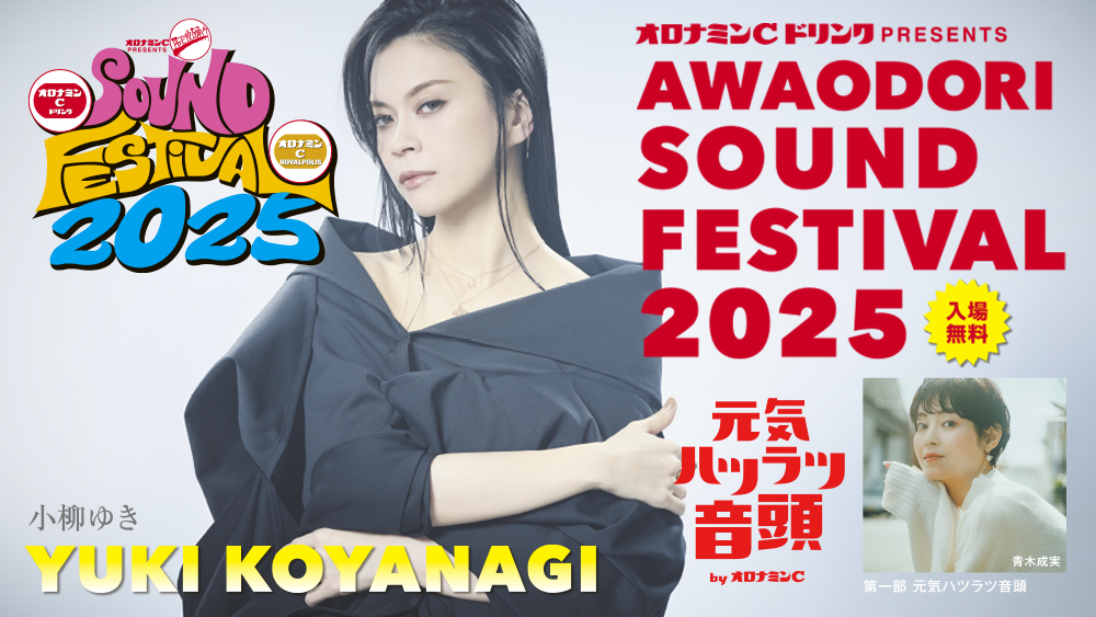 【8/11】阿波踊りサウンドフェスティバル2025