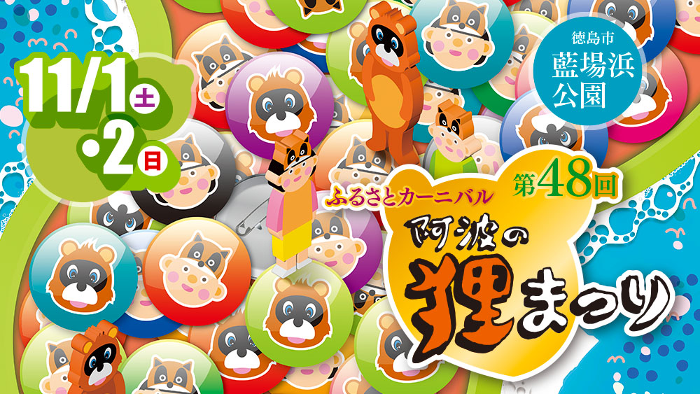 ふるさとカーニバル 阿波の狸まつり