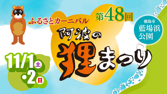 ふるさとカーニバル 阿波の狸まつり