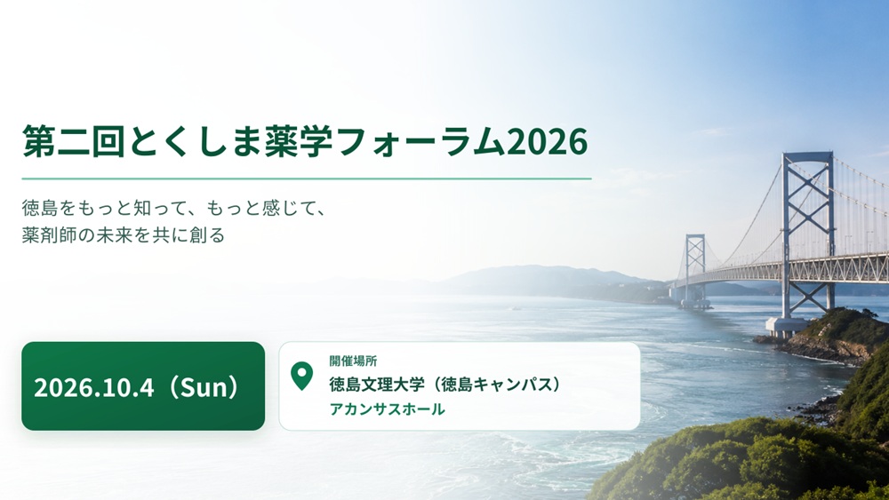 第二回とくしま薬学フォーラム2026