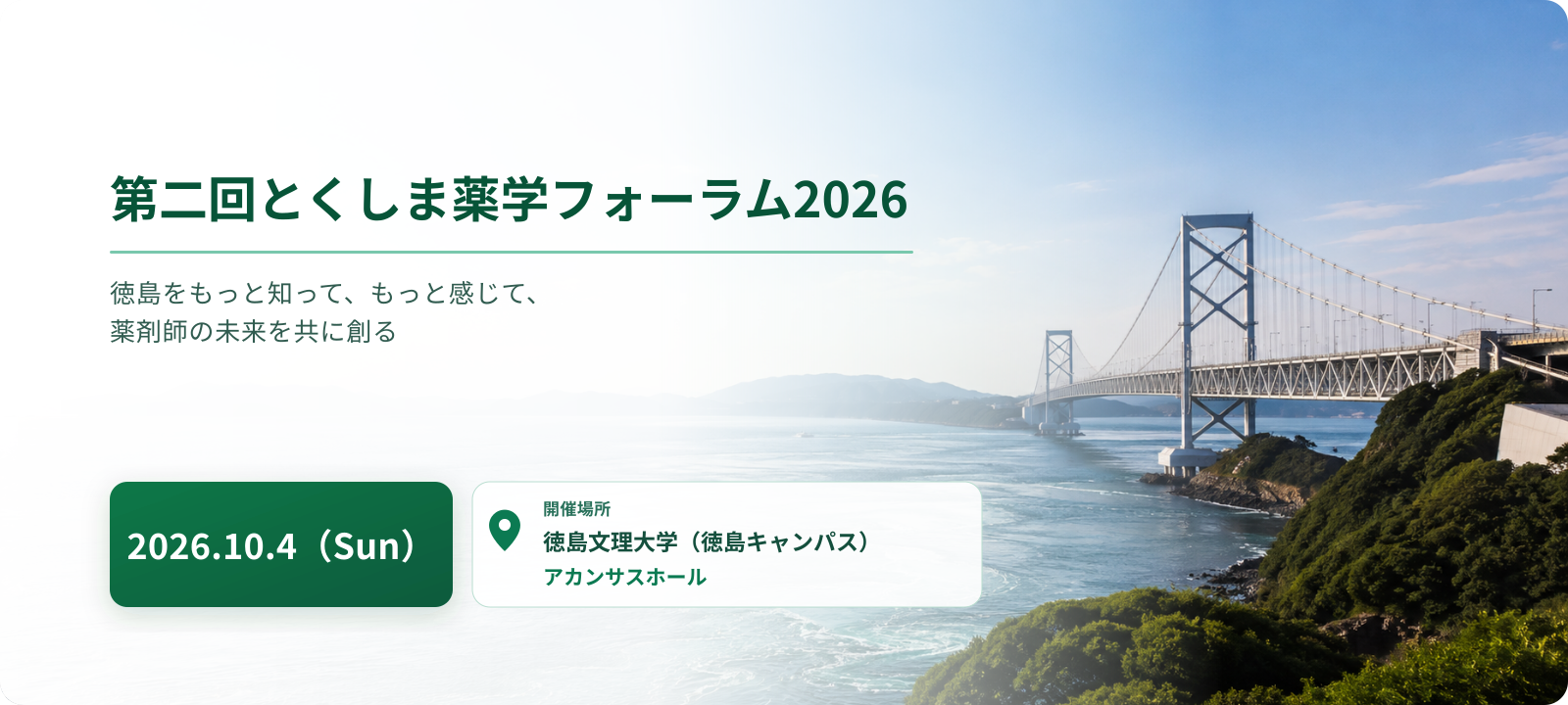 第二回とくしま薬学フォーラム2026。2026年10月4日、徳島文理大学徳島キャンパス・アカンサスホールで開催。