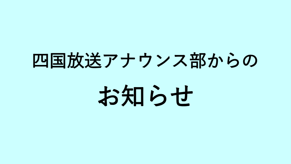 四国放送アナウンス部からのお知らせ