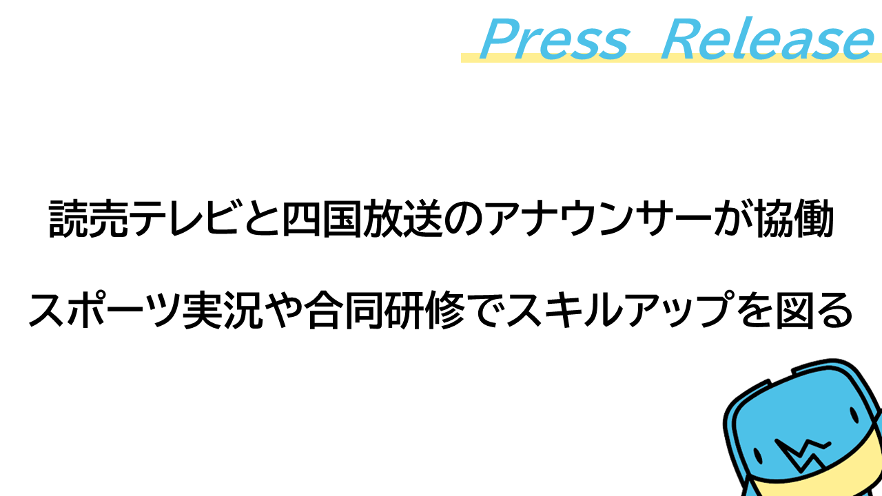【Press Release】読売テレビと四国放送のアナウンサーが協働