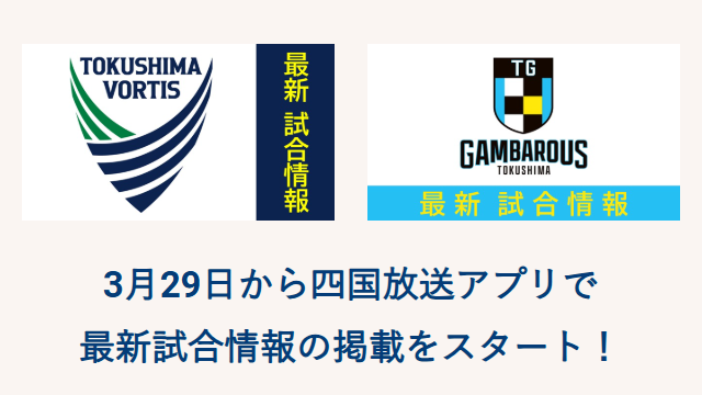 徳島ヴォルティス・徳島ガンバロウズの最新試合情報を四国放送アプリに掲載します