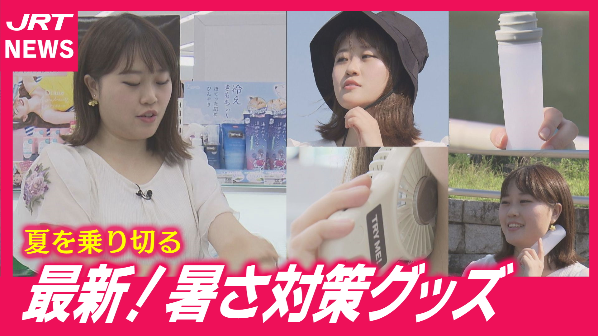 【最新】暑さ対策グッズで夏を快適に！