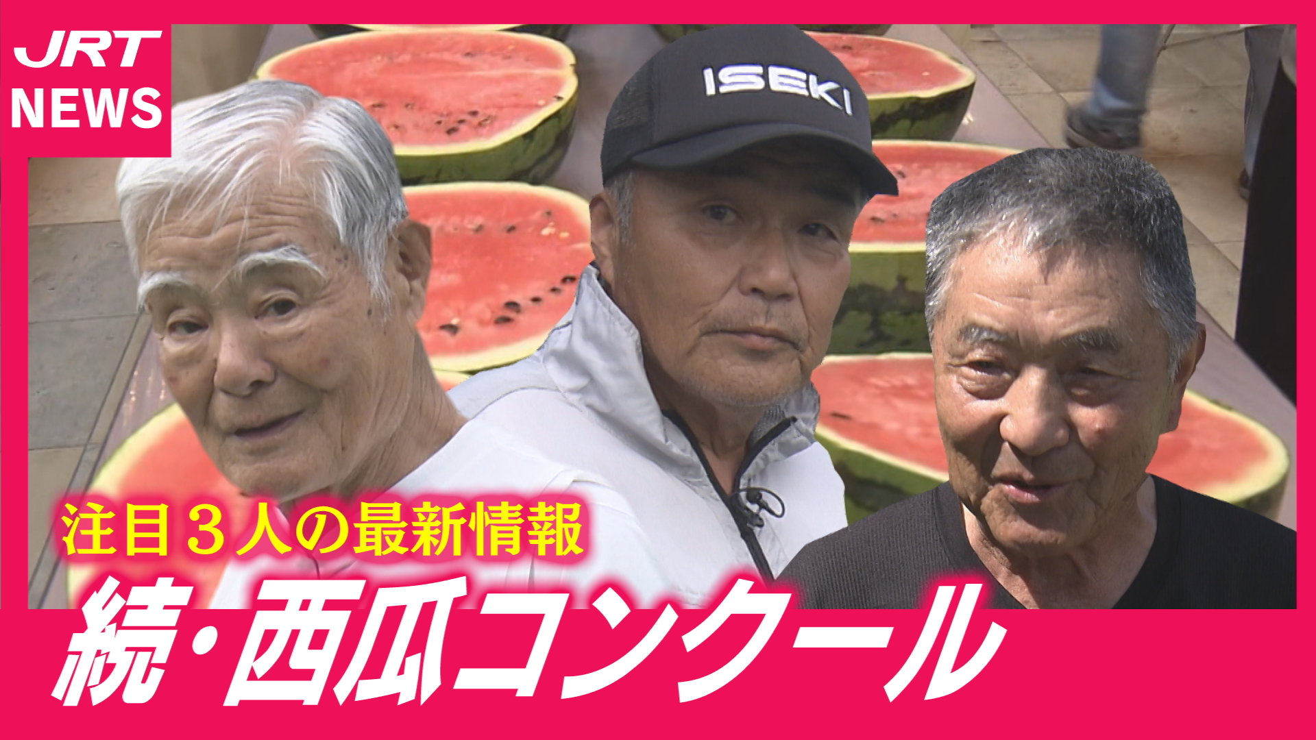【続編】知事賞狙う3人のスイカづくりは今