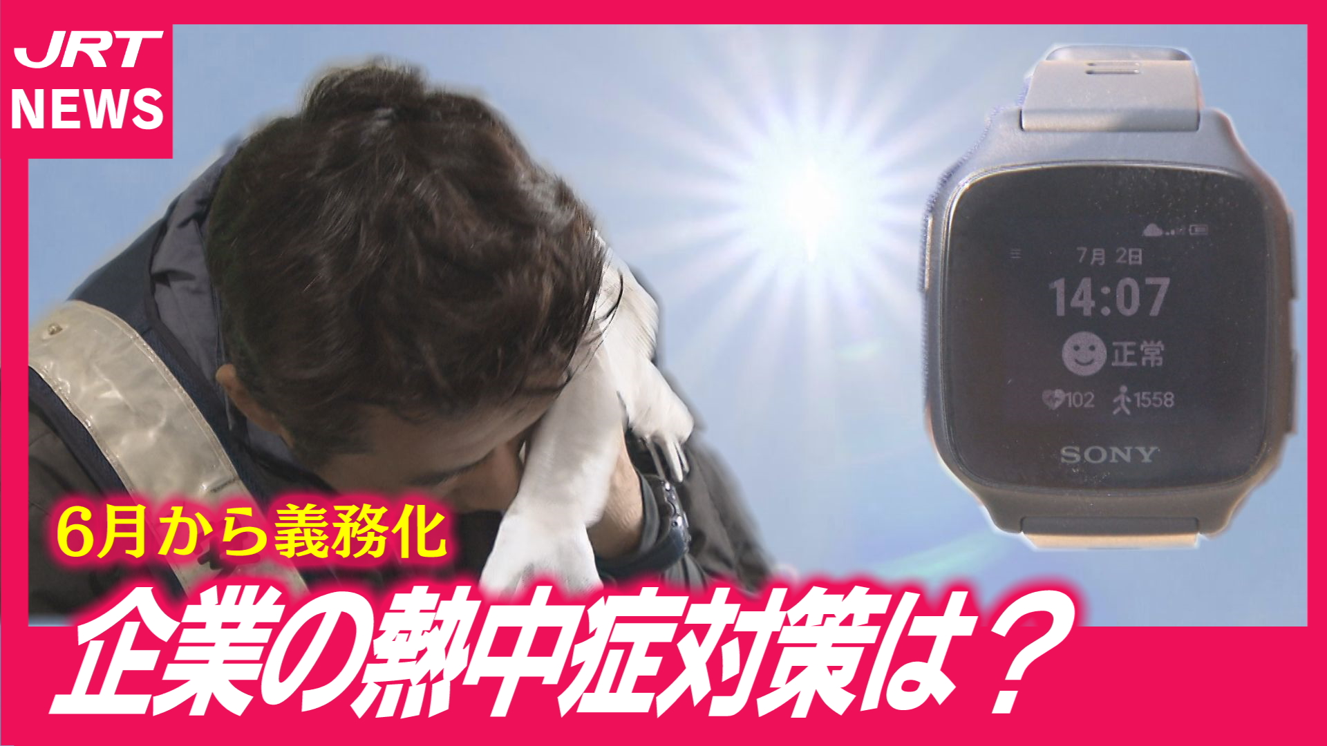 【義務化】企業の熱中症対策最前線
