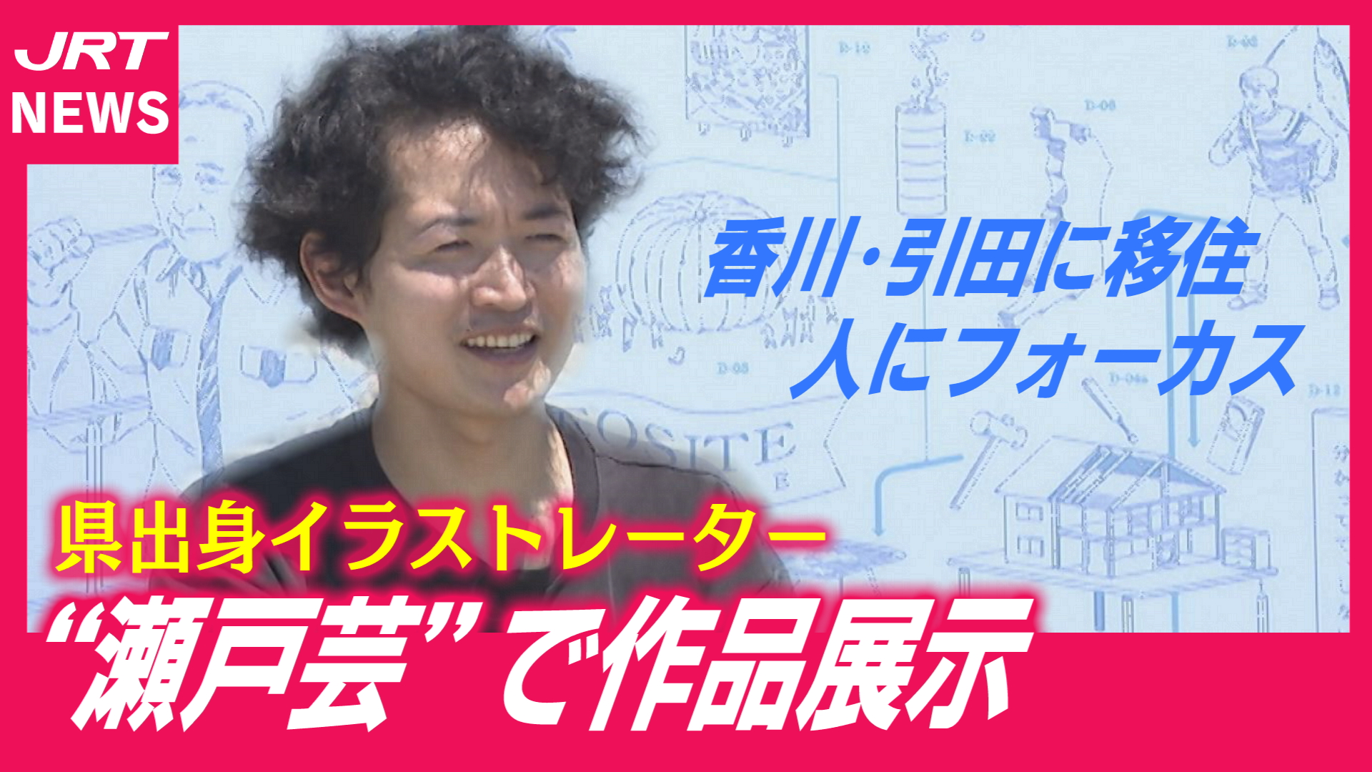 【国際芸術祭】人々の物語を設計図に描く驚きのアート