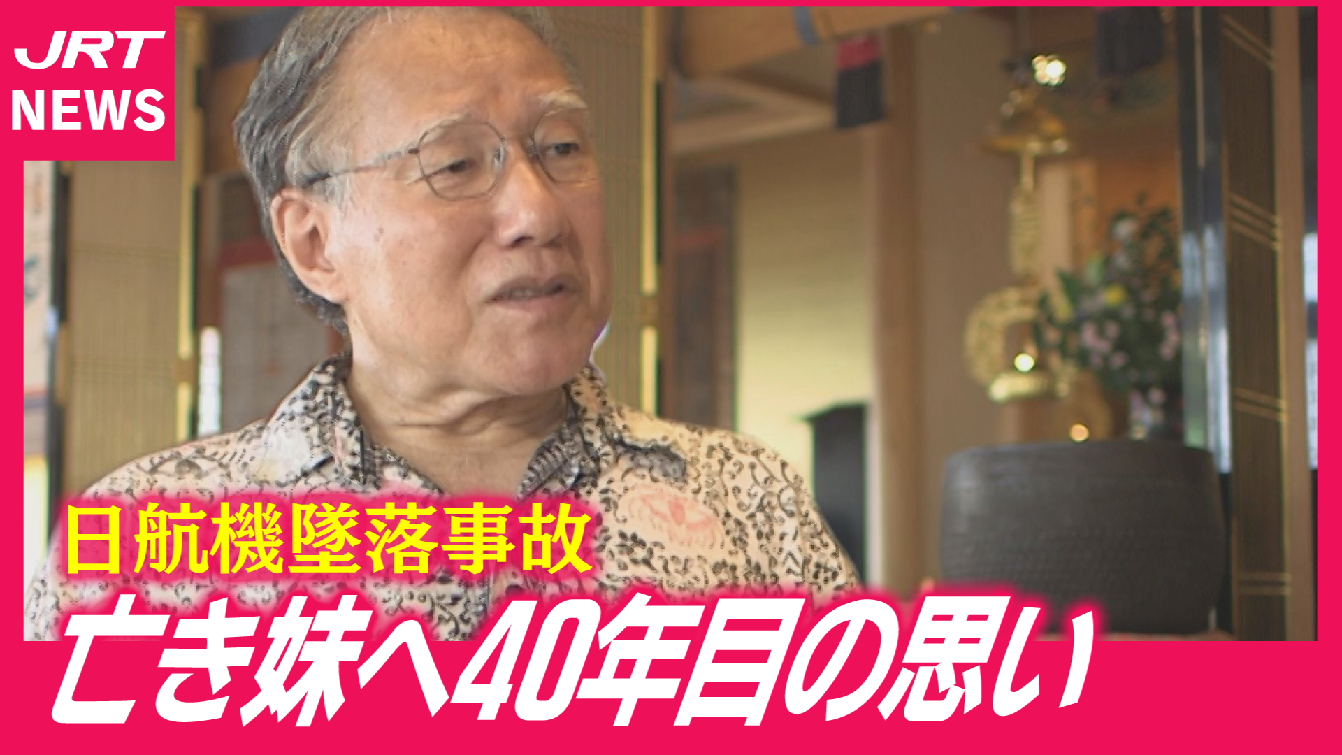 【県関係10人犠牲】日航機墜落から40年・妹を亡くした兄が初めて語る