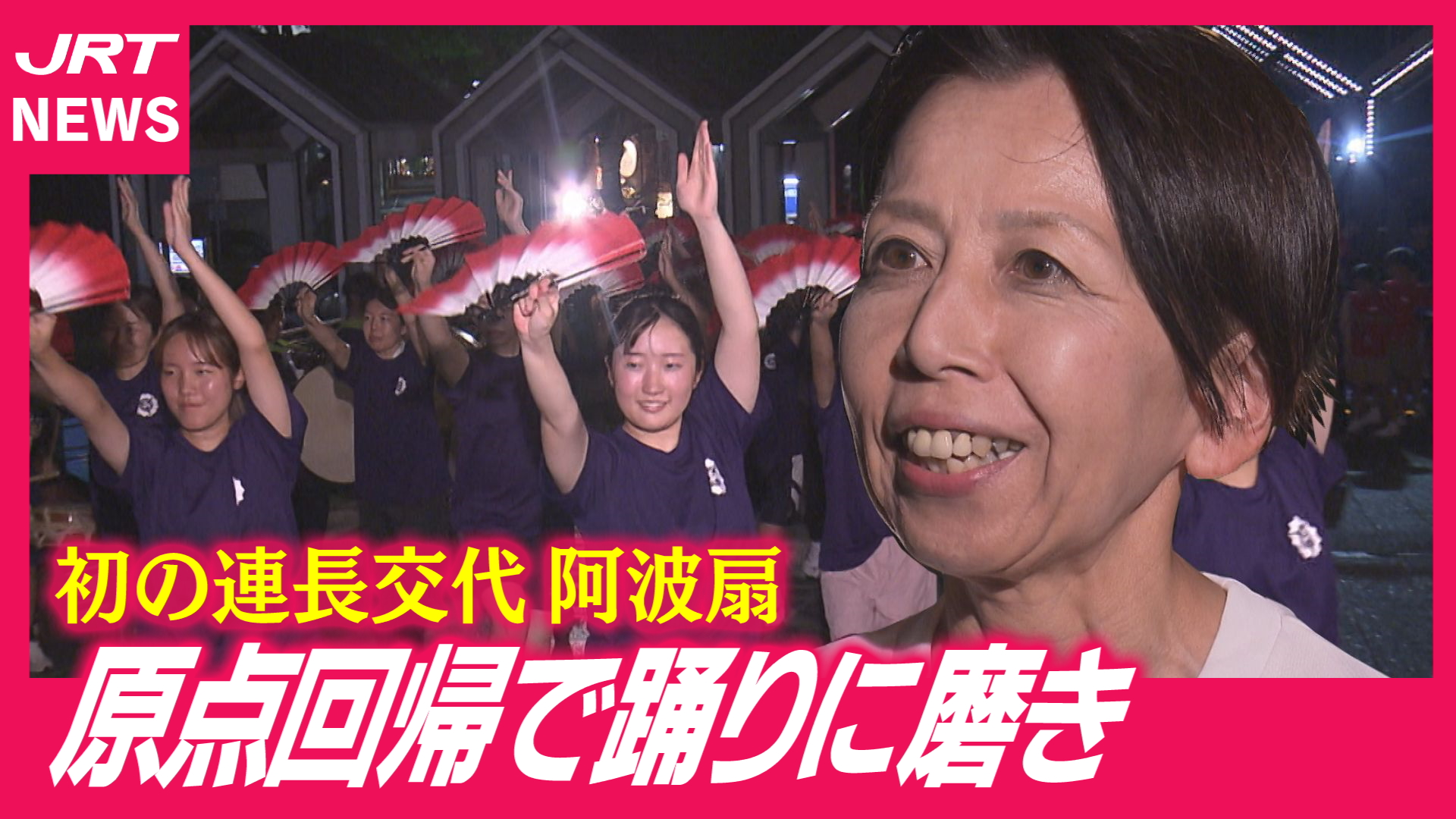 【阿波踊り・連紹介】封印してきたオリジナルぞめき復活「阿波扇」